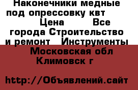 Наконечники медные под опрессовку квт185-16-21 › Цена ­ 90 - Все города Строительство и ремонт » Инструменты   . Московская обл.,Климовск г.